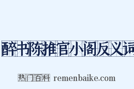 醉书陈推官小阁反义词是什么意思的图片